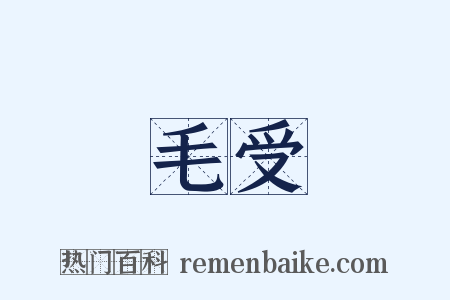 毛受是什么意思的图片